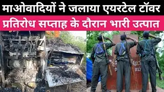 माओवादियों ने मनोहरपुर के कोलबोंगा में एयरटेल टॉवर जलाया ।पश्चिम सिंहभूम 