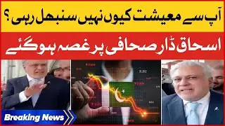 Ishaq Dar Got Angry On Journalist Tough Question | Pakistan Economic Crisis | Breaking News
