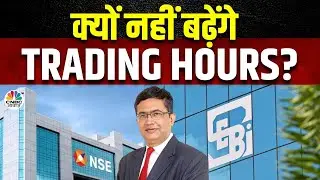 Ashish Chauhan On Trading Hours Extension | ट्रेडिंग के समय बढ़ाने की खबर पर NSE के CEO का बयान