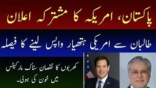 US, Pakistan Vow Closer Ties | Focus on Trade, Terrorism & Abandoned US Weapons in Afghanistan