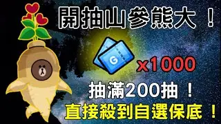 [ Line Rangers ] { 觀眾投稿系列 EP. 180 } 這人抽本月新寵 山參熊大 ! 1000券直接殺到新版自選保底 ! 自選保底竟不選當月大獎 !? @Kensu1012​