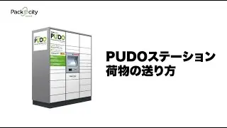 宅配便ロッカーPUDOの操作方法（送り方）