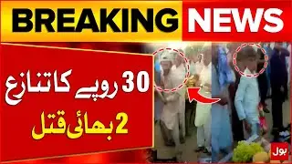 Fruits Seller Kil*ed 2 Brothers Over 30 Rs Dispute | Conflict Updates | Breaking News