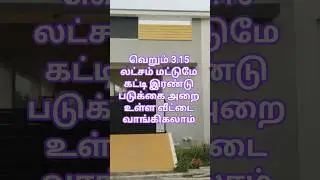 3.15 லட்டத்தில் அழகிய தனி வீடு விற்பனைக்கு, Low budget house for Sale #lowbudget #house #home #2bhk