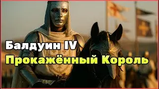 Балдуин IV &mdash; Последний Щит Иерусалима: Прокажённый Король и Враг Саладина