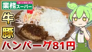 【1個81円】業務スーパーの牛豚ハンバーグを食べるずんだもん【びっくりドンキー再現】