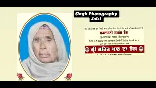 LIVE Sehaj Path je de bhog and Antim ardas Srd.HARBANS KAUR (Singh Photography Jalal Mob 9463321933)