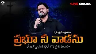 Prabhuu Nee Vaadanu || ప్రభూ నీ వాడను || Dr.Asher Andrew || Live Singing