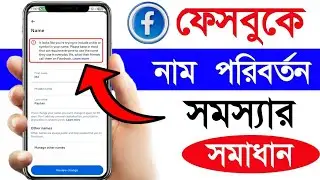 Facebook Name Change Problem | It Looks Like You're Trying To Include A Title Or Symbol In Your Name