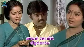 Radha's Suspicious Behavior | Vijayakanth Doubting Scene - Amman Kovil Kizhakale | Senthil,Radharavi