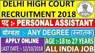 DELHI HIGH COURT RECRUITMENT 2018 || DELHI HIGH COURT PERSONAL ASSISTANT (PA) BHARTI - Apply Online
