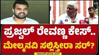 HD Revanna : Prajwal Revanna ಕೇಸ್​.. ಮೇಲ್ಮನವಿ ಸಲ್ಲಿಸ್ತೀರಾ ಸರ್? | @newsfirstkannada