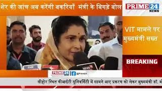 VIT मामले में मुख्यमंत्री सख्त | शेर की जांच करेंगी बकरियाँ  कांग्रेस | मंत्री के बिगड़े बोल Prime24