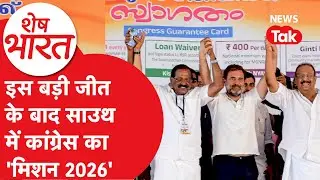 South में Congress ने इस जीत के बाद बढ़ाया अगला कदम, 3 राज्य, 1 केंद्र शासित प्रदेश