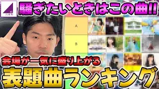 【乃木坂46】ライブでブチ上がれ！会場が一瞬にして盛り上がる表題曲ランキング
