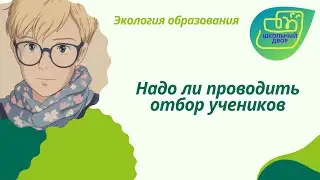 Школьный двор (выпуск 2). Надо ли проводить отбор учеников