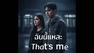 ฉันนี้เเหละ original music