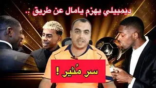 سر مثير وراء فوز عثمان ديمبيلي بجائزة الكرة الذهبية !! | يامال يتعرض لهجوم في باريس 😱