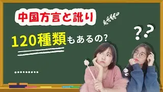 【中国方言と訛り】120種類もあるの？中国的方言，你了解多少呢？