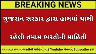 ગુજરાત સરકારની હાલની ભરતીની માહિતી┃GUJARAT GOVERNMENT JOBS┃GPSC LATEST UPDATE┃GUJARAT GOVT JOBS NEWS