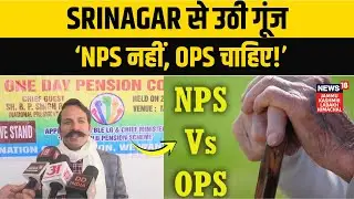 Old Pension Scheme पर Srinagar में बड़ा हल्लाबोल! | OPS Employees Meet | Jammu Kashmir | N18V
