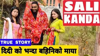 SALI KANDA || साली काण्ड || Nepali Comedy Short Film || Local Production || November 2019