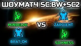 MINDELVK & BRAT_OK vs ZARDIENT & SICKNESS | ШОУМАТЧ 2х2 SC:BW + SC2!