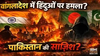 बांग्लादेश में हिंदुओं पर हमला! 😱 पाकिस्तान की साज़िश? | India Bangladesh Latest News