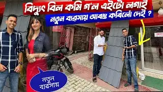বিদ্যুৎ বিল কমি যোৱা ব্যৱসায় আৰম্ভ কৰিলো ? My New Business ?