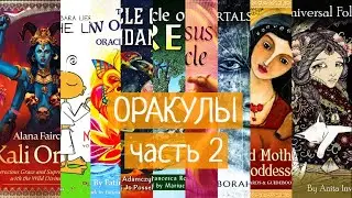 Посмотрим каталог от U.S. Games Systems на 2021 год? ОРАКУЛЫ Часть 2