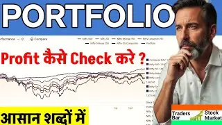 Portfolio में  profit कैसे Check करें ? मिनटों में जानें आपका Investment कितना Profit में है! |