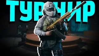 🔴ТУРНИР СРЕДИ СТРИМЕРОВ samoylov cup  Arena Breakout: Infinite