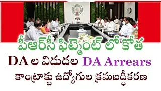 AP Employees PRC fitment, Pending DA Release, DA arrears, Contract Employees Regularise ||#APEmploys
