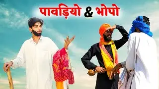 पावड़ियो और भोपो | राजस्थानी कॉमेडी by ramkar ronjogo