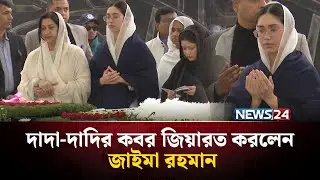 জিয়া উদ&zwj;্যানে জাইমা রহমানসহ পরিবারের সদস্যরা | Khaleda Zia | Zaima Rahman | BNP | NEWS24