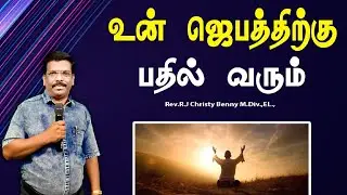 Tamil Christian Message 12.07.2025 || தமிழ் கிறிஸ்தவ தேவ செய்தி||Psalm 6:9 ||R.J Christy Benny||