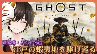 難易度：万〇で江戸時代の蝦夷地を駆け巡る！！#1 【#GhostofYotei】#ゴーストオブヨウテイ #初見実況 #ネタバレ注意