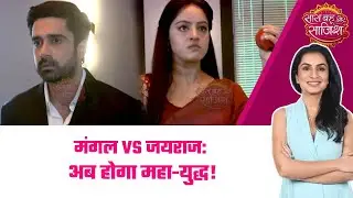 Mangal Lakshmi:🧐Jairaj की एंट्री, Mangal की टेंशन! Avinash sachdeva बने Mangal के नए दुश्मन#sbs