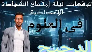 المراجعة النهائية علوم 🌹 الشهادة الإعدادية ✌️ توقعات ليلة الامتحان ( الجزء الاول )