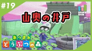 #19【三人称】鉄塔とあつまれ どうぶつの森【ぶつもり】