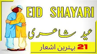 New Poetry on Eid || Eid Shayari Collection | Eid Poetry Status || 2020