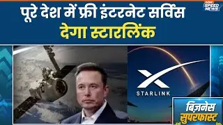Business News: पूरे देश में फ्री इंटरनेट सर्विस देगा स्टारलिंक | India TV | Speed News