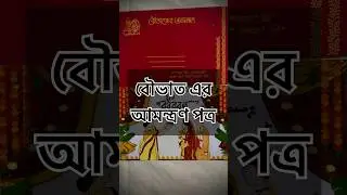 Reception Invitation Card #bengaliwedding #bengoliwedding #bengali #bongwedding #love #invitation