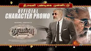 Thunivu Character Promo  - Ajithkumar - Manju warrier | Ghibran - H Vinoth | Boney Kapoor | Ak61