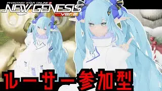 【PSO2NGS】ルーサートリガー周回参加型！持ち込みOK！ #新人 #復帰者 #初見歓迎  #pso2ngs #参加型 #ngs #japanese