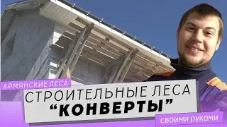 Строительные леса конверты. Как сделать армянские леса своими руками.