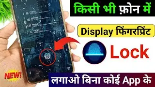 Kisi bhi Mobile me Display Fingerprint Lock Lagao | Display Fingerprint Lock for any Android Phone