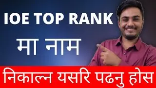 ioe entrance कसरी हुन्छ ? ioe entrance preparation in nepal | how to prepare for ioe entrance exam