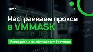 Настройка прокси в антидетект-браузере VMMASK