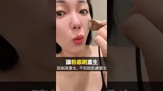粉底刷開刷教學